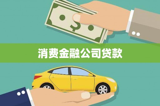 西青消费金融公司贷款