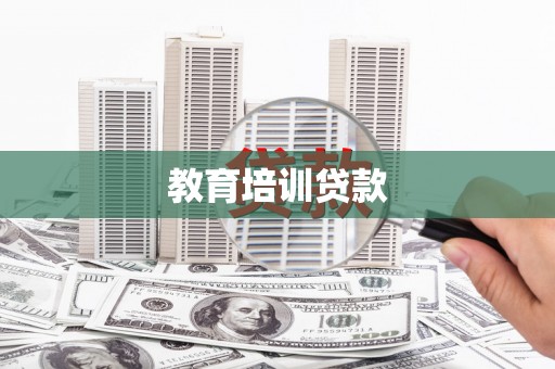 西青教育培训贷款
