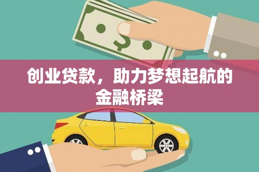 西青创业贷款，助力梦想起航的金融桥梁