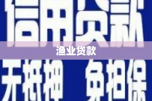 西青渔业贷款