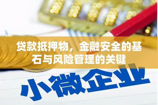 西青贷款抵押物，金融安全的基石与风险管理的关键