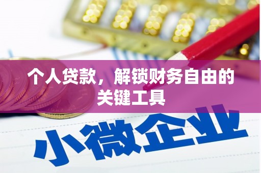 西青个人贷款，解锁财务自由的关键工具