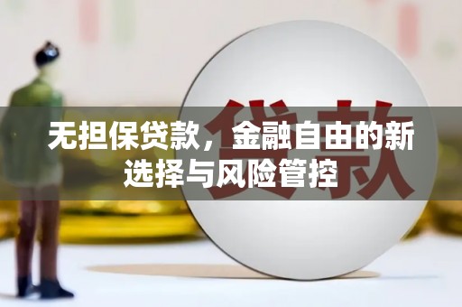 西青无担保贷款，金融自由的新选择与风险管控