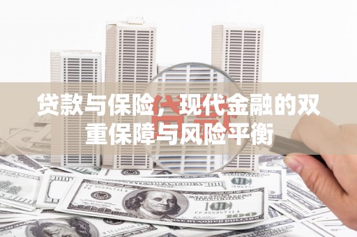 西青贷款与保险，现代金融的双重保障与风险平衡