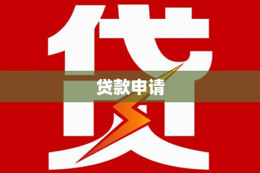 西青贷款申请