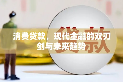 西青消费贷款，现代金融的双刃剑与未来趋势