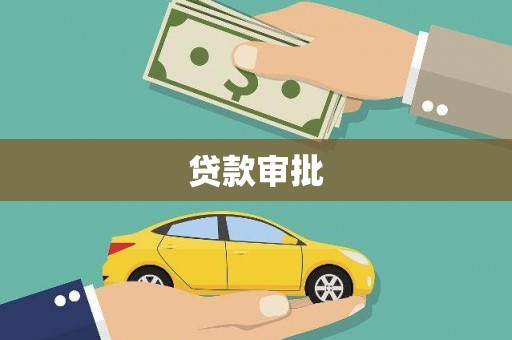 西青贷款审批
