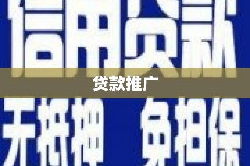 西青贷款推广