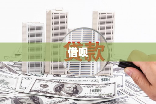 西青借呗