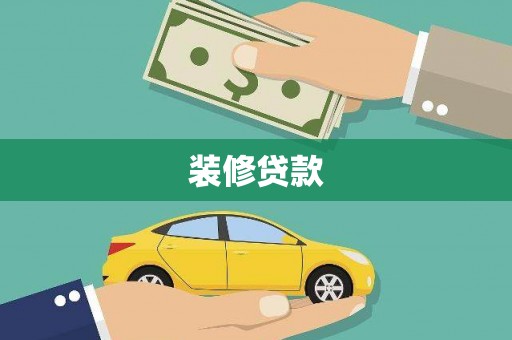 西青装修贷款