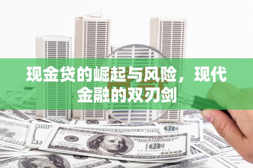 西青现金贷的崛起与风险，现代金融的双刃剑
