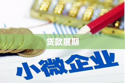 西青贷款展期