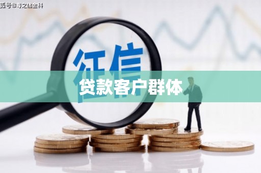 西青贷款客户群体