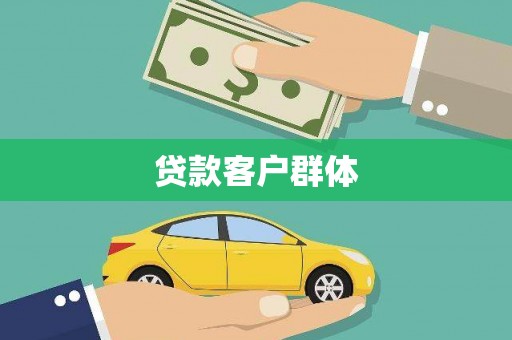 西青贷款客户群体