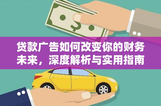 西青贷款广告如何改变你的财务未来，深度解析与实用指南