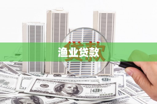 西青渔业贷款