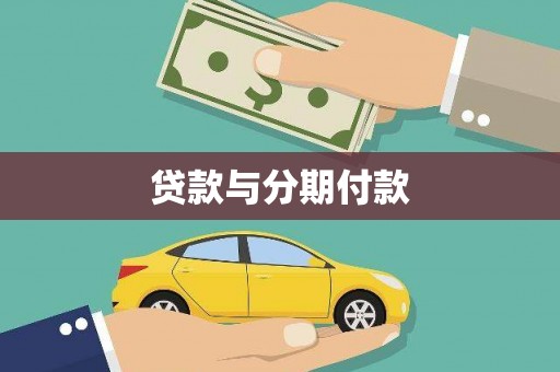 西青贷款与分期付款