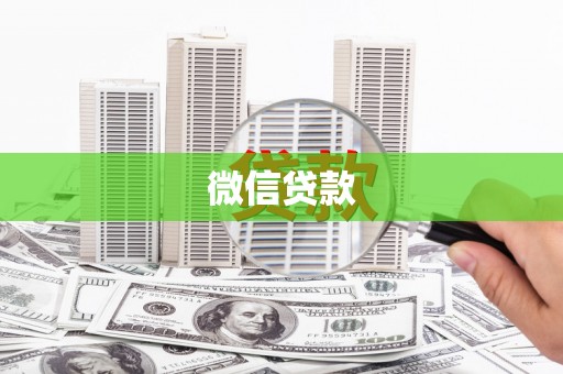 西青微信贷款
