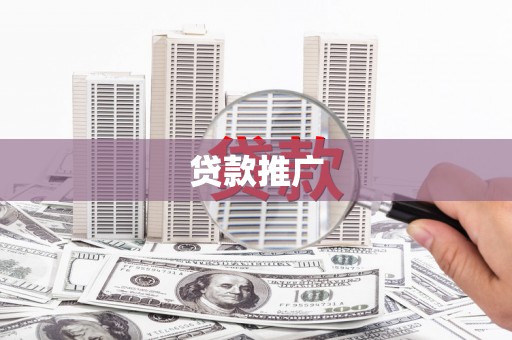 西青贷款推广