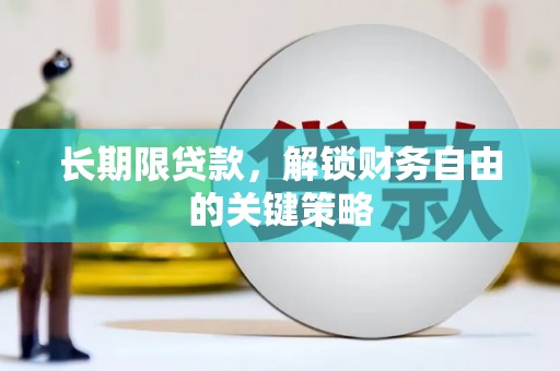 西青长期限贷款，解锁财务自由的关键策略