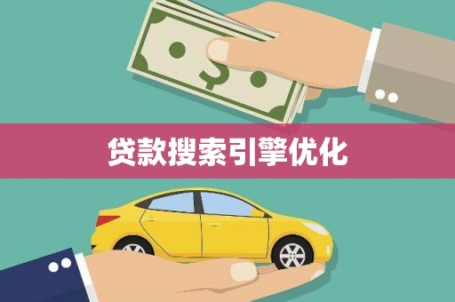 西青贷款搜索引擎优化