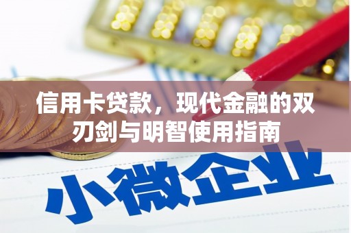 西青信用卡贷款，现代金融的双刃剑与明智使用指南