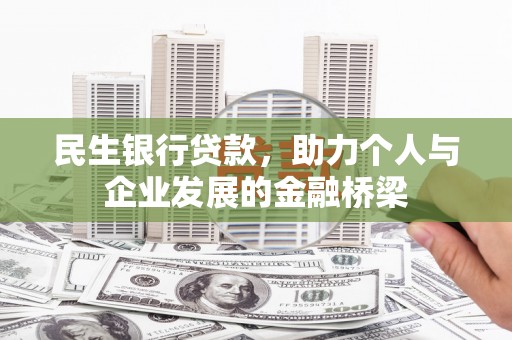 西青民生银行贷款，助力个人与企业发展的金融桥梁