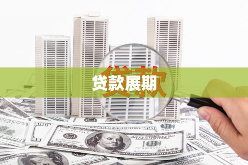 西青贷款展期