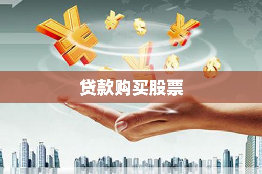 西青贷款购买股票