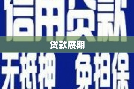 西青贷款展期