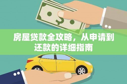 西青房屋贷款全攻略，从申请到还款的详细指南