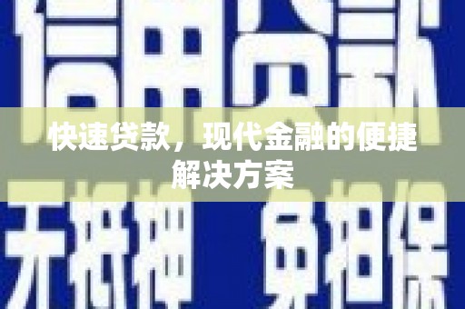 西青快速贷款，现代金融的便捷解决方案