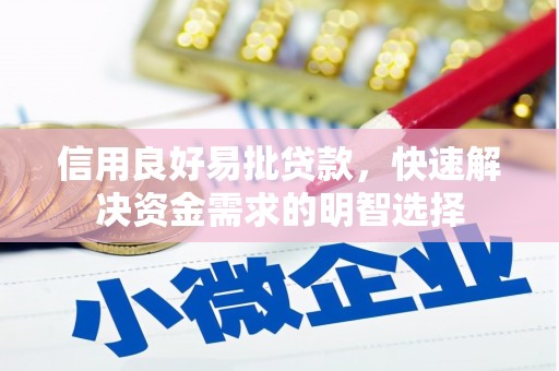 西青信用良好易批贷款，快速解决资金需求的明智选择