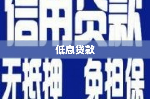 西青低息贷款