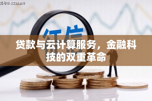 西青贷款与云计算服务，金融科技的双重革命