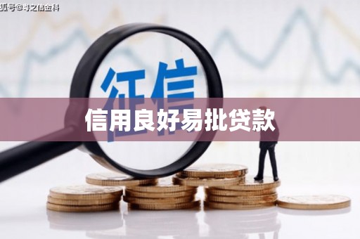 西青信用良好易批贷款