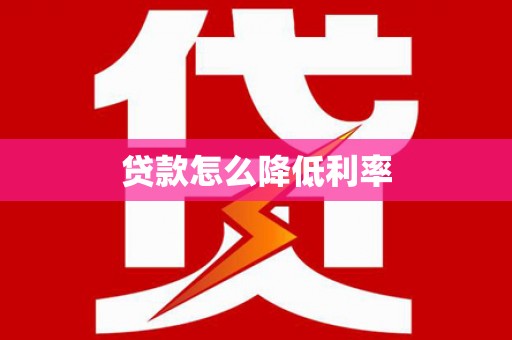 西青贷款怎么降低利率