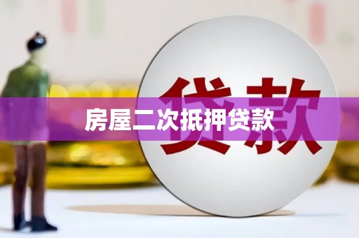 西青房屋二次抵押贷款