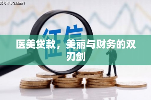 西青医美贷款，美丽与财务的双刃剑