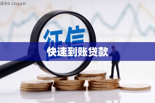 西青快速到账贷款