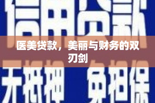 西青医美贷款，美丽与财务的双刃剑