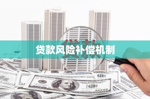 西青贷款风险补偿机制