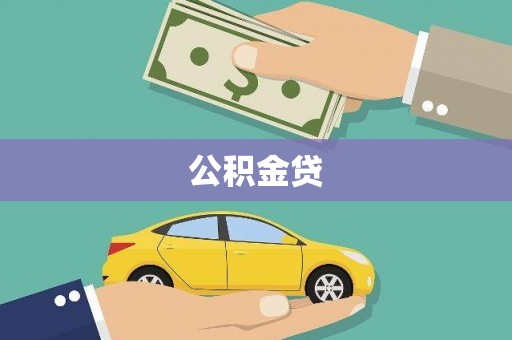 西青公积金贷
