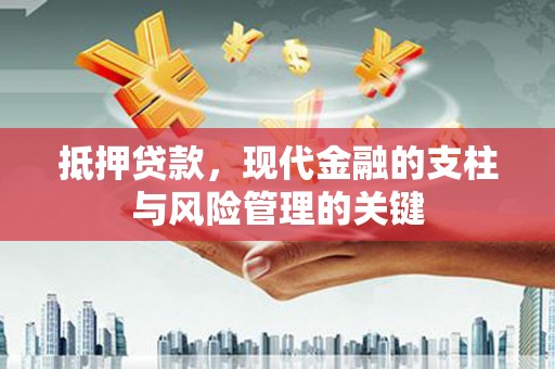 西青抵押贷款，现代金融的支柱与风险管理的关键