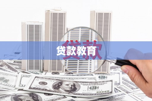 西青贷款教育