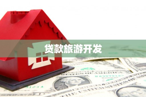 西青贷款旅游开发