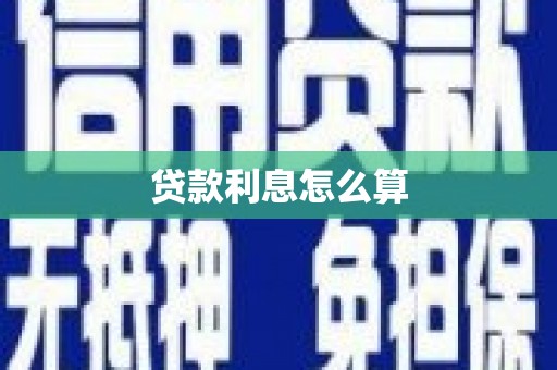 西青贷款利息怎么算
