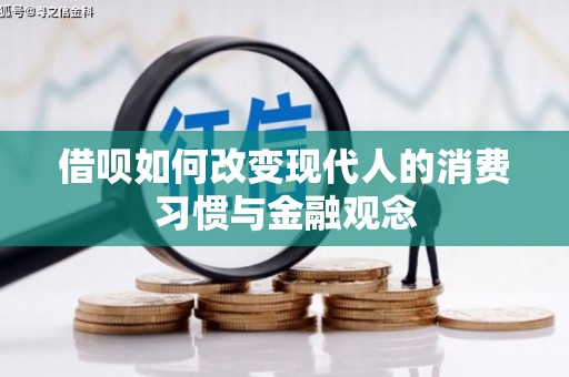 西青借呗如何改变现代人的消费习惯与金融观念