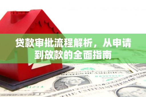 西青贷款审批流程解析，从申请到放款的全面指南