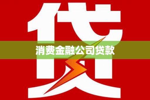 西青消费金融公司贷款